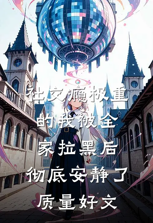 社交瘾极重的我被全家拉黑后，彻底安静了质量好文