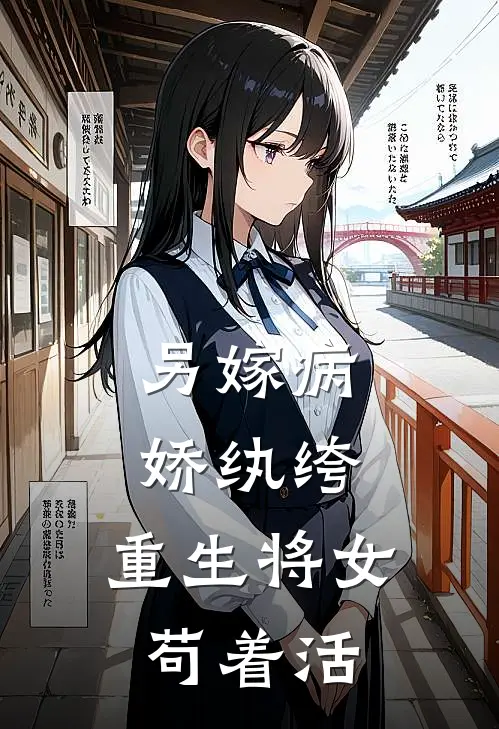 另嫁病娇纨绔，重生将女苟着活