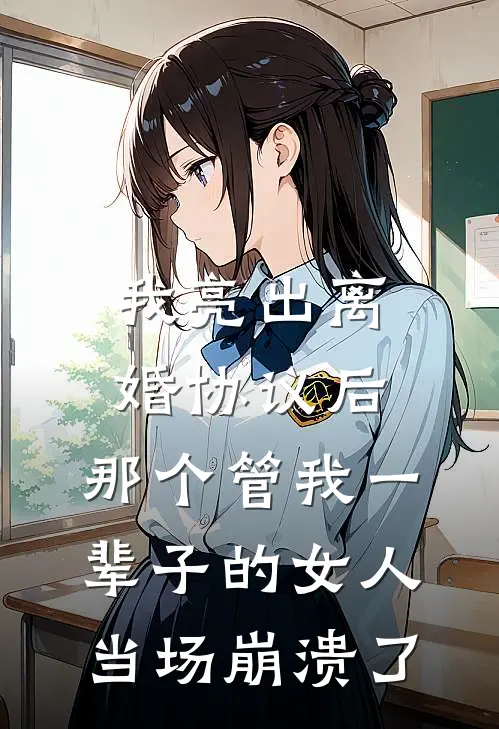 我亮出离婚协议后,那个管我一辈子的女人,当场崩溃了