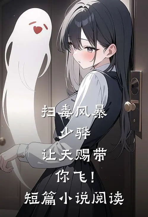扫毒风暴：少骅，让天赐带你飞！短篇小说阅读