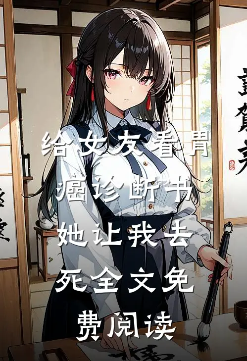 给女友看胃癌诊断书，她让我去死全文免费阅读