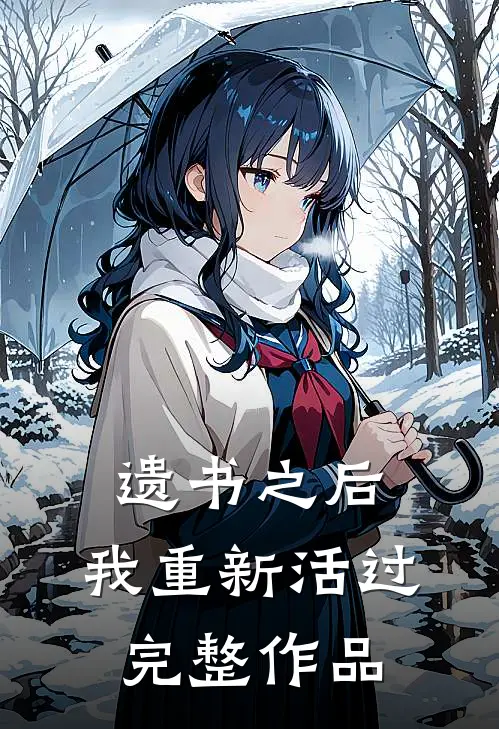 遗书之后，我重新活过完整作品