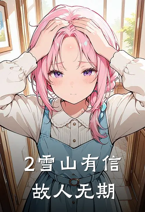 2雪山有信,故人无期