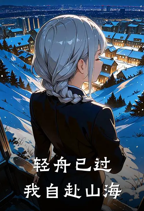 轻舟已过，我自赴山海