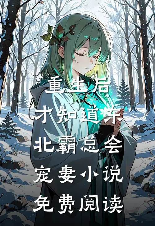 重生后，才知道东北霸总会宠妻小说免费阅读