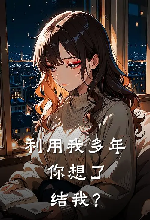 利用我多年，你想了结我？