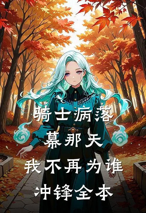 骑士病落幕那天，我不再为谁冲锋全本
