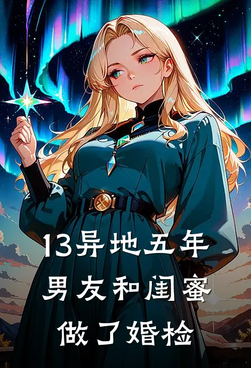 13异地五年，男友和闺蜜做了婚检