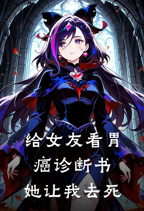 给女友看胃癌诊断书，她让我去死