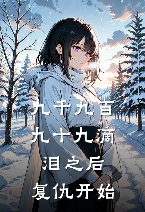 九千九百九十九滴泪之后，复仇开始