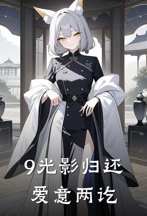 9光影归还，爱意两讫