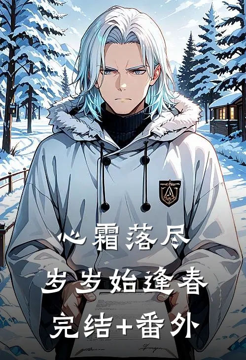 心霜落尽，岁岁始逢春完结+番外