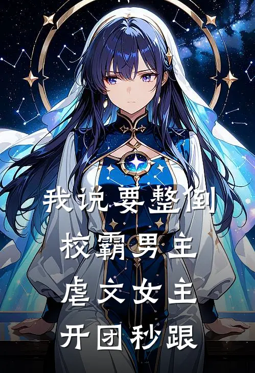 我说要整倒校霸男主，虐文女主开团秒跟。