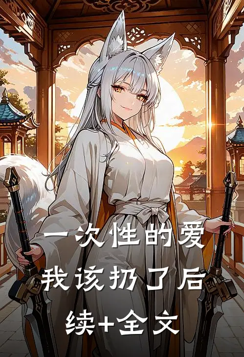 一次性的爱，我该扔了后续+全文