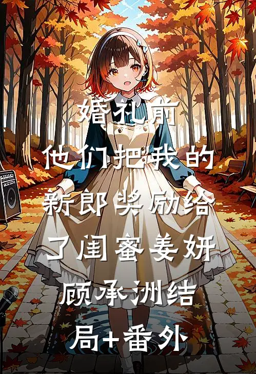 婚礼前，他们把我的新郎奖励给了闺蜜姜妍顾承洲结局+番外