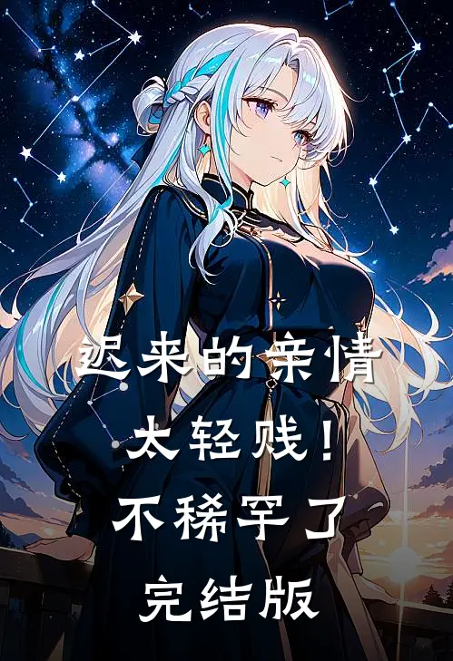 迟来的亲情太轻贱！不稀罕了完结版
