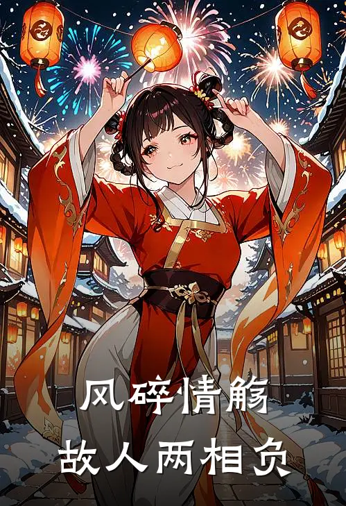 风碎情觞，故人两相负