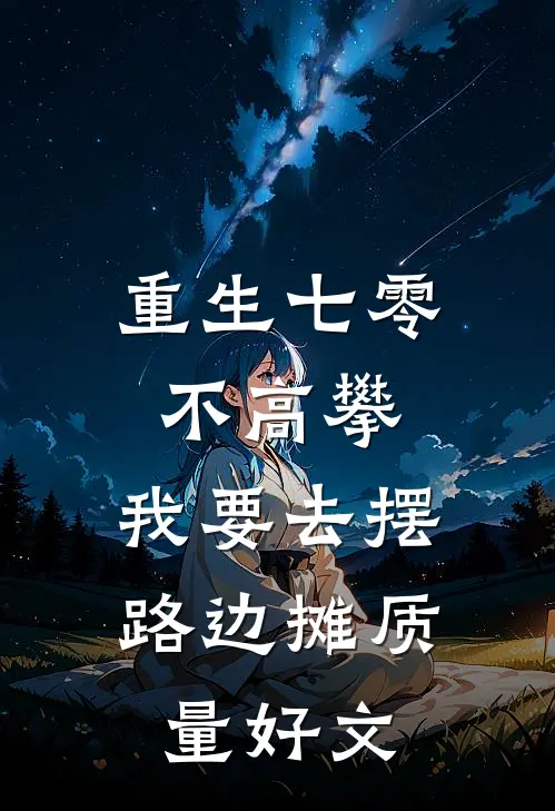 重生七零不高攀，我要去摆路边摊质量好文