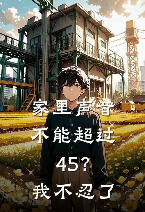 家里声音不能超过45？我不忍了