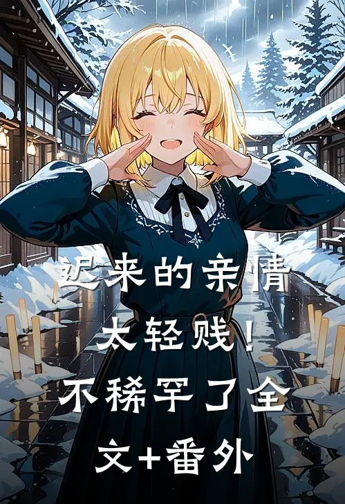 迟来的亲情太轻贱！不稀罕了全文+番外