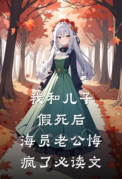 我和儿子假死后，海员老公悔疯了必读文