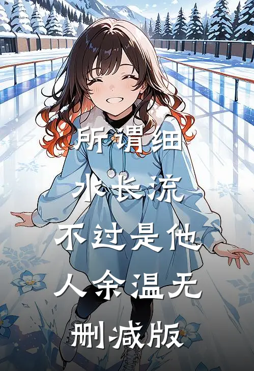 所谓细水长流，不过是他人余温无删减版