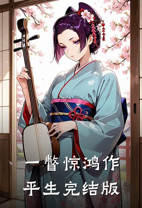 一瞥惊鸿作平生完结版