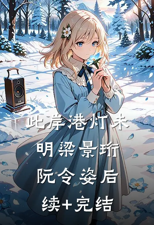 此岸港灯未明梁景珩阮令姿后续+完结