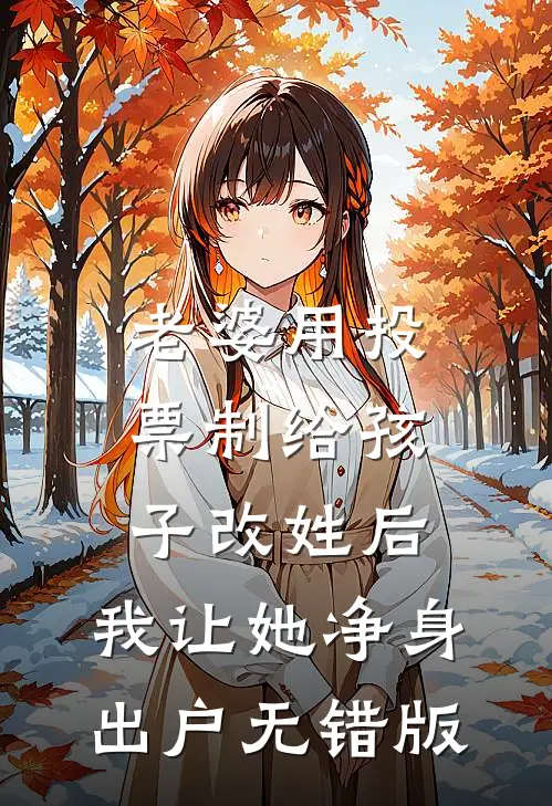 老婆用投票制给孩子改姓后，我让她净身出户无错版