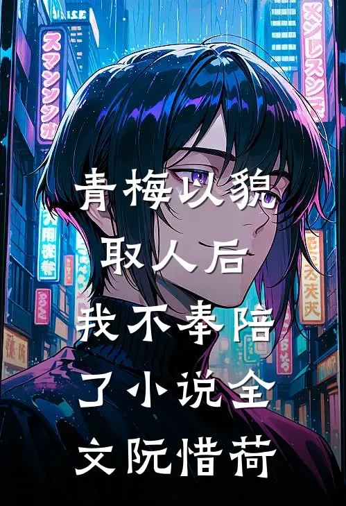 青梅以貌取人后,我不奉陪了小说全文阮惜荷