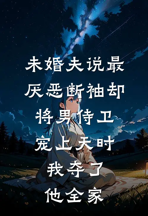 未婚夫说最厌恶断袖却将男侍卫宠上天时,我夺了他全家