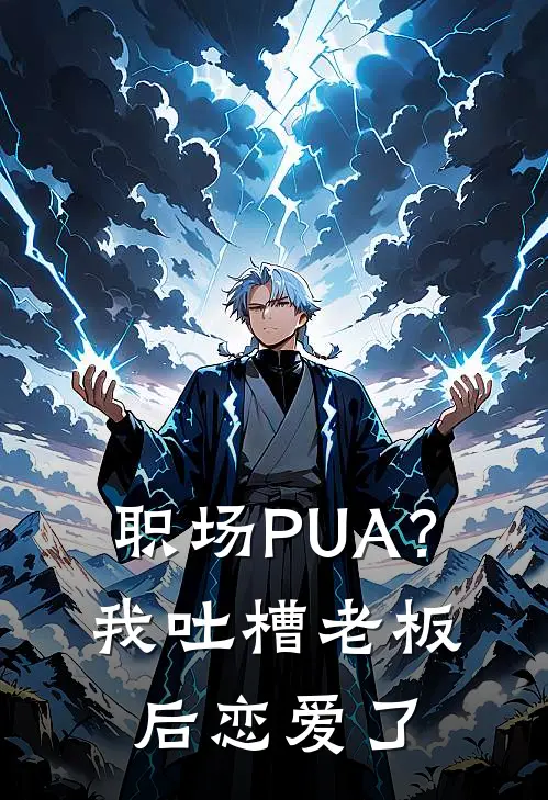 职场PUA?我吐槽老板后恋爱了