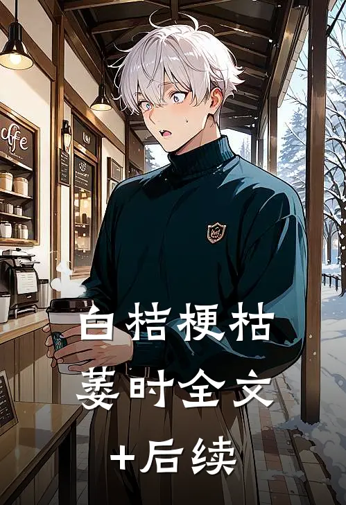 白桔梗枯萎时全文+后续