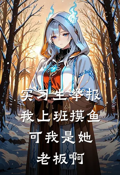实习生举报我上班摸鱼，可我是她老板啊