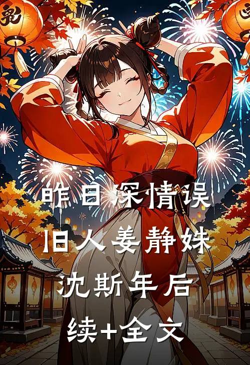 昨日深情误旧人姜静姝沈斯年后续+全文