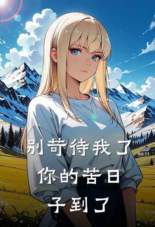别苛待我了，你的苦日子到了