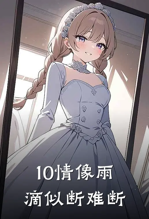 10情像雨滴似断难断