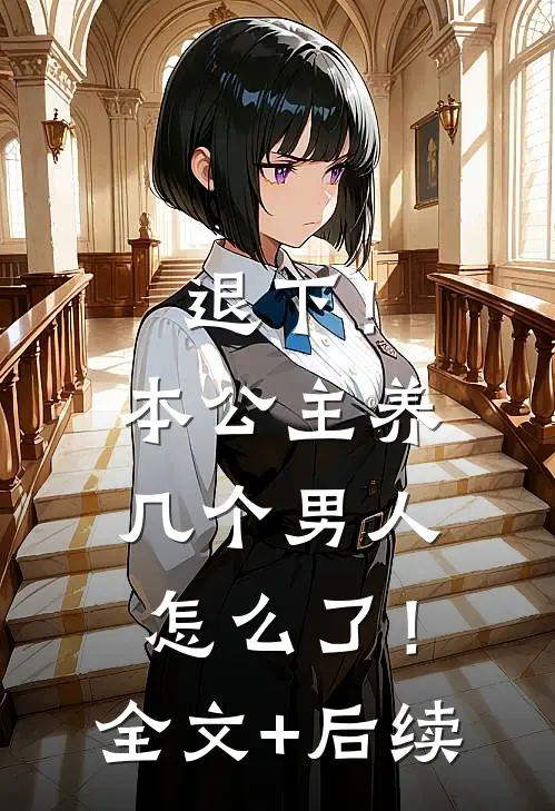 退下！本公主养几个男人怎么了！全文+后续