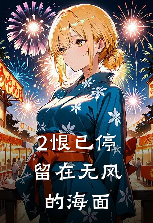 2恨已停留在无风的海面