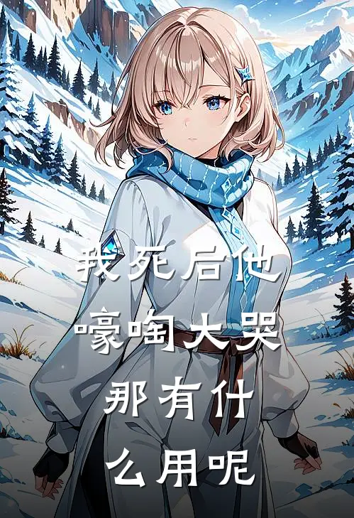 我死后他嚎啕大哭，那有什么用呢