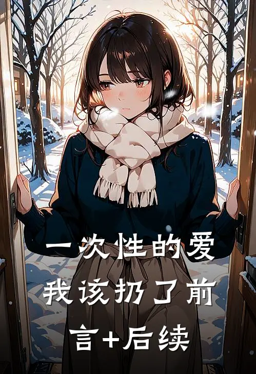 一次性的爱，我该扔了前言+后续