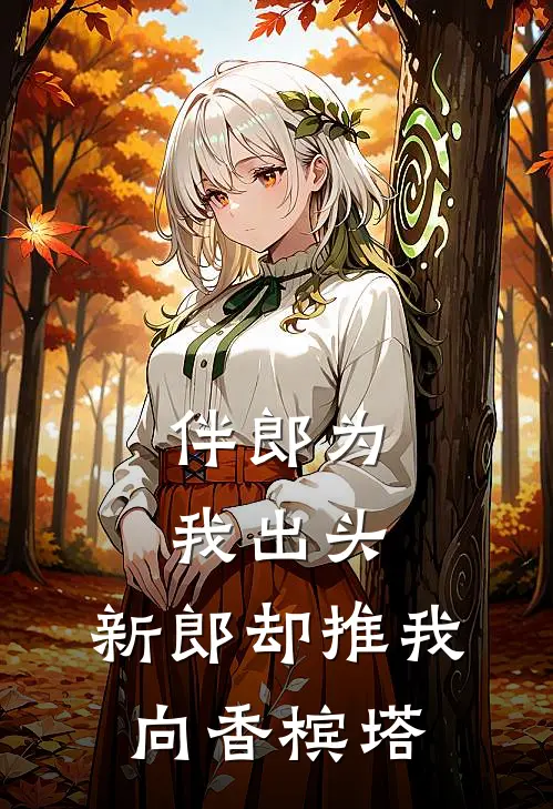 伴郎为我出头，新郎却推我向香槟塔