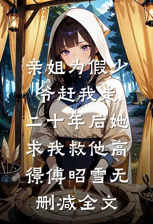 亲姐为假少爷赶我走，二十年后她求我救他高憬傅昭雪无删减全文