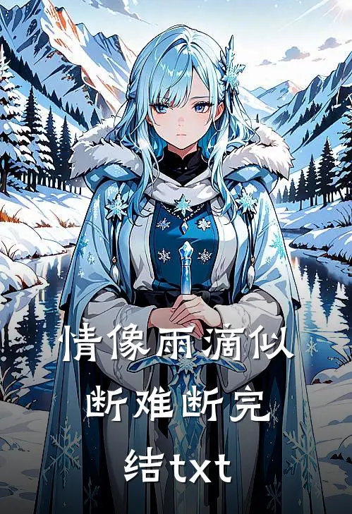 情像雨滴似断难断完结txt