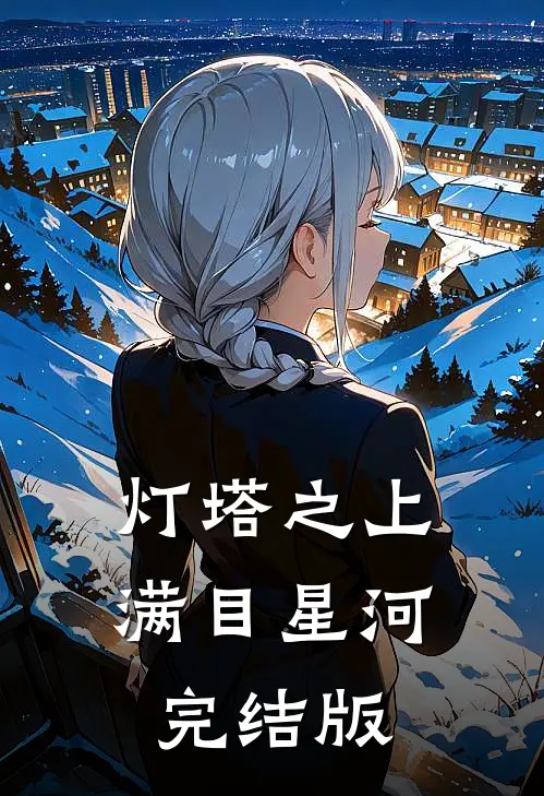 灯塔之上，满目星河完结版