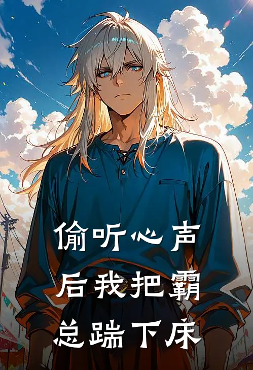 偷听心声后我把霸总踹下床