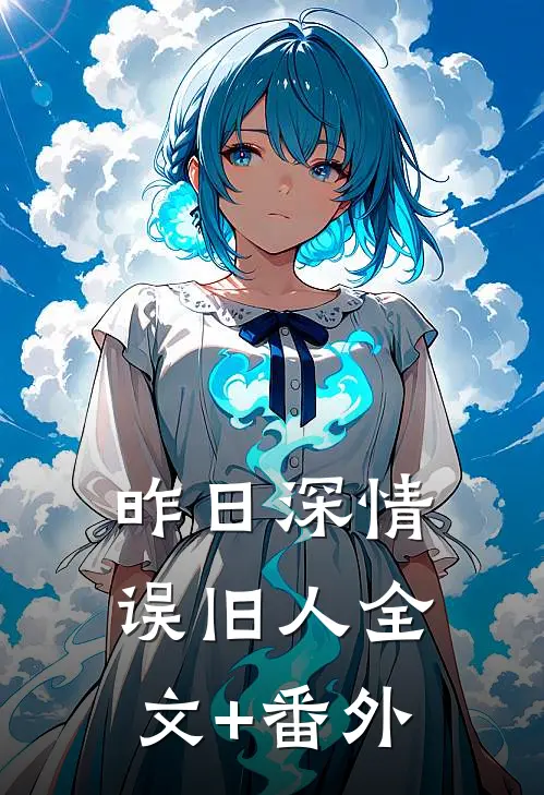 昨日深情误旧人全文+番外