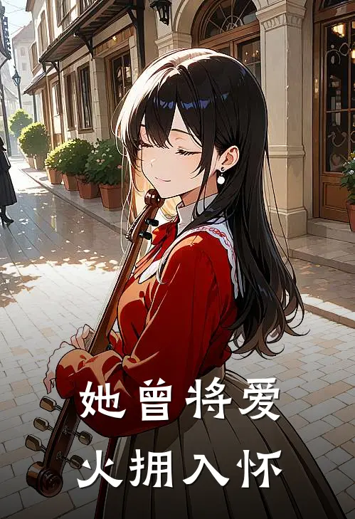 她曾将爱火拥入怀