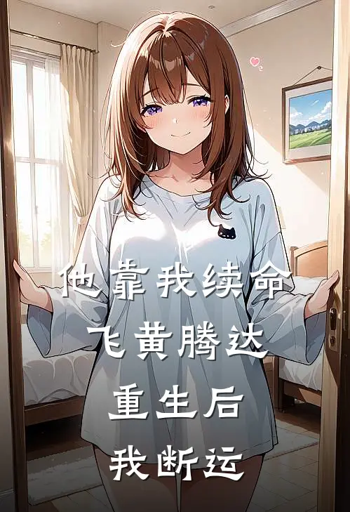 他靠我续命飞黄腾达，重生后我断运