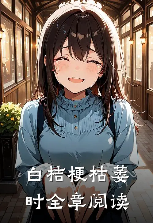 白桔梗枯萎时全章阅读